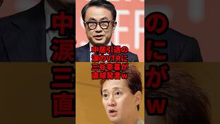 中居引退の涙のVTRに三谷幸喜が直球発言w #shorts #海外の反応 #中居正弘 #三谷幸喜