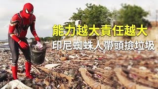 能力越大責任越大 印尼蜘蛛人帶頭撿垃圾｜環境超級英雄