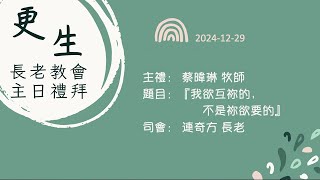 2024-12-29 台灣基督長老教會更生教會 華語禮拜