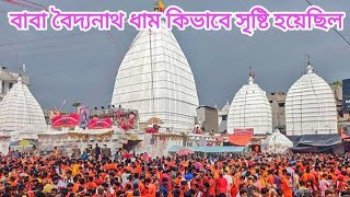 বৈদ্যনাথ ধাম জ্যোতিলিঙ্গের অজানা কাহিনী || জয়দূর্গা শক্তিপীঠ || Baidyanath dham jyotirlinga ||