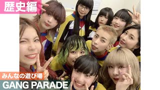 【歴史編】GANG PARADEのことが大好きになる考察を痩せたら松坂桃李に似てると本気で思い込むアイドルヲタクが勝手に語って愉悦に浸る動画【ギャンパレ】