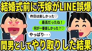 【2ch修羅場スレ】汚嫁「昨日は楽しかった♡」俺「最高だったね！何が一番楽しかった？♡」結婚式前に汚嫁がLINE誤爆→間男になりきってやり取りしてみた結果ｗ