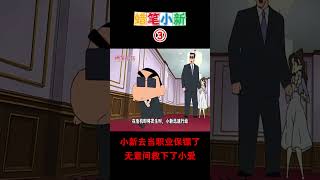 【蠟筆小新】小新去当职业保镖了，无意间救下了小爱！#二次元#蜡笔小新#动漫推荐  #搞笑視頻 #动画 #搞笑 #動漫 #shorts