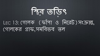 Lec 13: স্থির তড়িৎ [গোলক (ফাঁপা ও নিরেট) সংক্রান্ত,গোলকের গ্রাফ,সমবিভব তল]