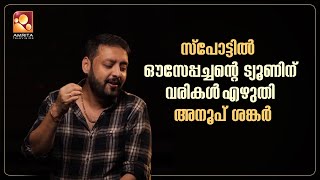 ഔസേപ്പച്ചൻ മ്യൂസിക് ചെയ്യ്ത പോലീസ് മൂവിയിലെ മനോഹര ഗാനം ആലപിച്ച് അനൂപ് ശങ്കർ