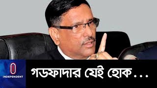 যুবলীগ-ছাত্রলীগ নয়, অনেক আওয়ামী লীগ নেতা নজরদারিতে  || Obaidul Quader