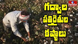 గద్వాల పత్తి రైతుల కష్టాలు | Gadwal Dist Cotton Farmers Situation | Telangana Agriculture | hmtv