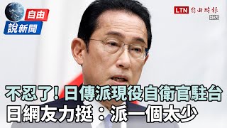 自由說新聞》日傳派現役自衛官駐台 日網友力挺：派一個太少