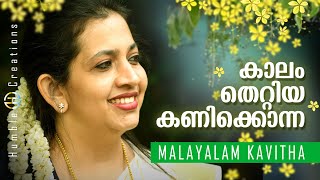 Malayalam Kavitha | KAALAM THETTIYA KANIKONNA | by Manju Thomas