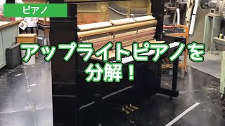 【スガナミ楽器ピアノ工房紹介】アップライトピアノを分解！