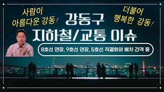 강동구 지하철 및 교통 관련 이슈(8호선과 9호선 연장, 5호선 배차간격 단축과 직결화)