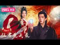 【2024最新电影】仙君逆天录 The Immortal Lord Triumphs 上 | 玄灵族第一战神飞升仙君，滴血能解百毒，重塑天道攻略黑莲花师尊！