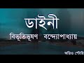 ডাইনী বিভূতিভূষণ বন্দ্যোপাধ্যায় bibhutibhushan bandopadhyay bengali audio story বাংলাগল্প