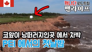 빨강머리앤의 고향 PEI 에 가서 스텔스 차박 했습니다 Ep.24