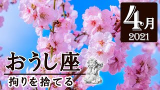 【Taurus】牡牛座🐄2021年4月★ 拘りを捨てる