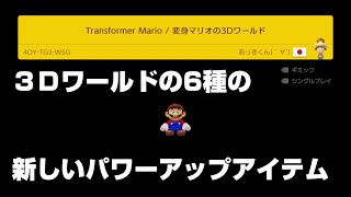 ３Ｄワールドのパワーアップアイテムを一度に学べるステージ スーパーマリオメーカー 2【Super Mario Maker2】 アップデート Ver.3.0