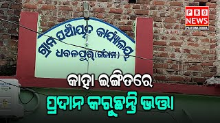 କାହା ଇଙ୍ଗିତରେ ପ୍ରଦାନ କରୁଛନ୍ତି ଭତ୍ତା | Odia news live updates #pratidinaodisha