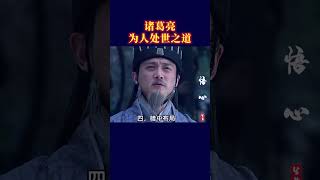 🔥🔥诸葛亮的为人处世之道#为人处事 #为人处世 @抖音小助手