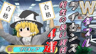 【ゆっくり解説】ダブルライセンス☆相性の良い資格４選【資格】