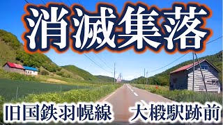 「消滅集落」旧国鉄羽幌線・大椴駅跡前