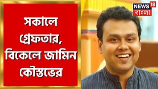 Kaustav Bagchi: মুখ্যমন্ত্রীকে কুকথা! Police এর হাতে গ্রেফতার কৌস্তভ বাগচি, পরে জামিন | Bangla News