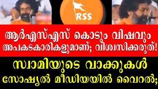 ആർഎസ്എസ് കൊടും വിഷവും അപകടകാരികളുമാണ്; വിശ്വസിക്കരുത്! സ്വാമിയുടെ വാക്കുകൾ സോഷ്യൽ മീഡിയയിൽ വൈറൽ;