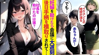 【漫画】妊婦さんが倒れているのを発見。助けようとしたら女上司「イケメン担当者と話す時間が減る」→すると商談先の美人副社長「社長夫人を助けたのは誰ですか？」上司「助けたのは私！」と嘘を…【ラブコメ】