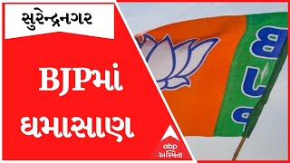 Surendranagar: BJPના જ 11 લોકો વિરુદ્ધ નોંધાઈ પોલીસ ફરિયાદ, જાણો શું છે મામલો?