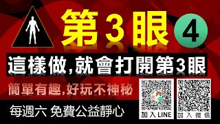 4-第3眼, 這樣做,就會打開第3眼 , 💪加入會員, 開始學習. 高靈協助/與高靈約會/ 通訊協定❤ 昴宿星光之使者與傳訊者蘇宏生，一起為您服務。