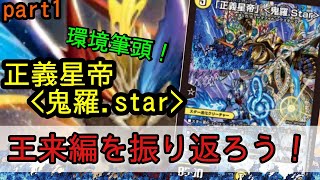 次期環境筆頭候補！正義星帝鬼羅star!  王来編を振り返ろう！part1