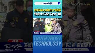 碎屍案凶嫌落網畫面曝!重返住家模擬 檢特意安排螢光色外套｜TVBS新聞 @TVBSNEWS02