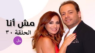 مش أنا الحلقة 30