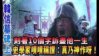 韓信墓碑上刻著10個字訴盡他一生，史學家嘖嘖稱讚：真乃神作呀！?/談笑歷史風雲起/