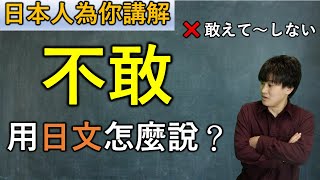 日本人告訴你「不敢」用日文怎麼說！