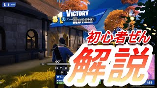 初心者ぜんのゼロビルド　解説【フォートナイト/Fortnite/ゼロビルド】