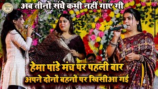 #Hema_Pandey मंच पर पहली बार अपने दोनों बहनों पर खिसीआ गई // अब तीनों संघे कभी नहीं गाए गी पटना 2024