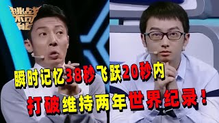 扑克牌瞬时记忆 38秒飞跃至20秒内 令人震惊！三位选手向世界纪录发起挑战 最后究竟谁能刷新？丨挑战不可能 Impossible Challenge