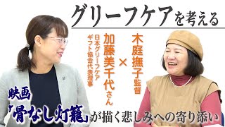 大切な人を失う悲しみとの付き合い方　グリーフケア題材の映画「骨なし灯籠」監督が語る