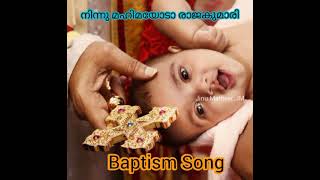 Baptism Song l മാമോദീസാ ഗാനം