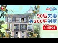 【加长版】200平叠墅毛胚房，变身一家三代生活育儿养老的理想之所【中国东方卫视官方频道】 梦想改造家 第十季|Dream home S10 EP05