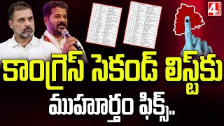 కాంగ్రెస్ సెకండ్ లిస్ట్‌కు ముహూర్తం ఫిక్స్ |Second List Of Congress Has Been Finalized | 4 SightNews