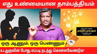 தந்திரா வழியில் தாம்பத்திய வாழ்க்கை |  SEX EDUCATION | 16 HOURS  | VIDEO | PENDRIVE | Healer Baskar