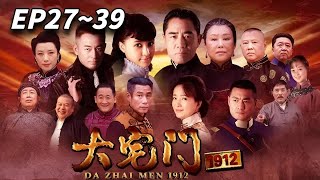 2025最新传记剧｜《大宅门1912》EP27~39合集｜大宅门第3季｜主演：#陈宝国 #斯琴高娃 #王志飞 #张歆艺 #刘佩琦 #郭德纲 #何晴 #梁天 #巩汉林 #孙海英