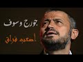 George Wassouf  - Asaab Fourak / جورج وسوف - أصعب فراق 🖤