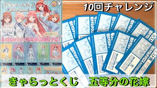 【くじ】これは神引き！？五等分の花嫁きゃらっとくじ10回引いてみた結果がやばすぎた！