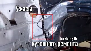 [hackmyth] Кузовной ремонт - Что может пойти не так?  Глобальный обман.