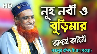 bazlur rashid waz ।  বজলুর রশিদ ওয়াজ মাহফিল নূহ নবী ও বুড়িমার কাহিনী ।   new waz bangla jalsa