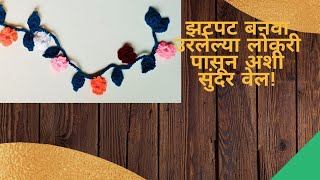 लोकरीची इतकी सुंदर वेल ! तुम्ही पहिल्यांदा च बघाल!!