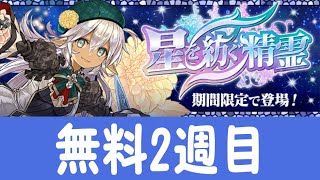 星を紡ぐ精霊 無料ガチャ4連(2週目)(パズドラ/パズル\u0026ドラゴンズ/PUZZLE\u0026DRAGONS)