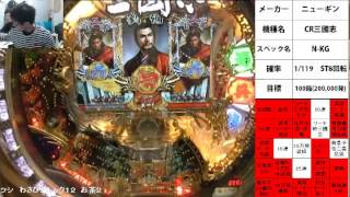 パチ死に～60時間で100箱を目指す～CR甘三國志編 18